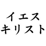 03 iesu kirisuto thu